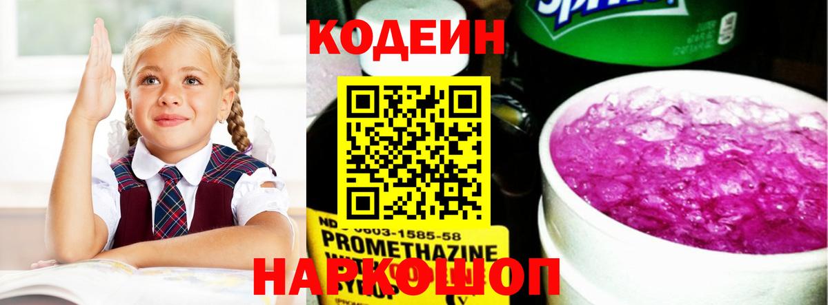 Кодеин Purple Drank  Вход с VPN  Ижевск 